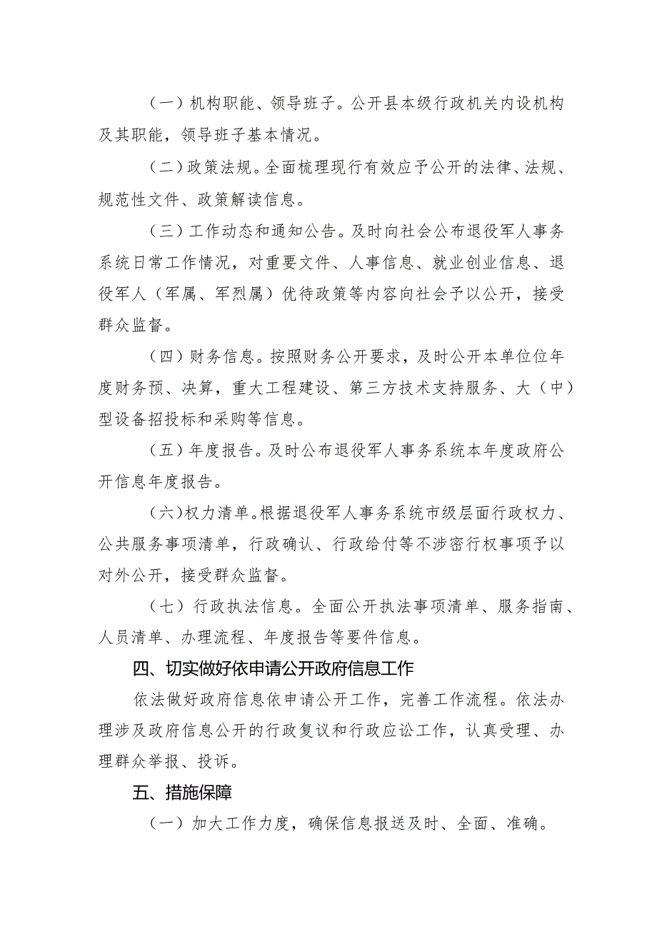 县退役军人事务局+2024年度政务信息公开工作计划(20240301).docx_第2页