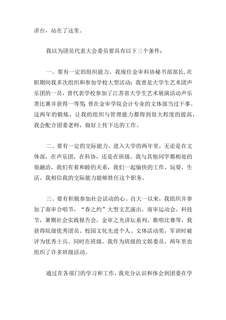 2024优秀团员竞选发言稿甄选.docx_第3页