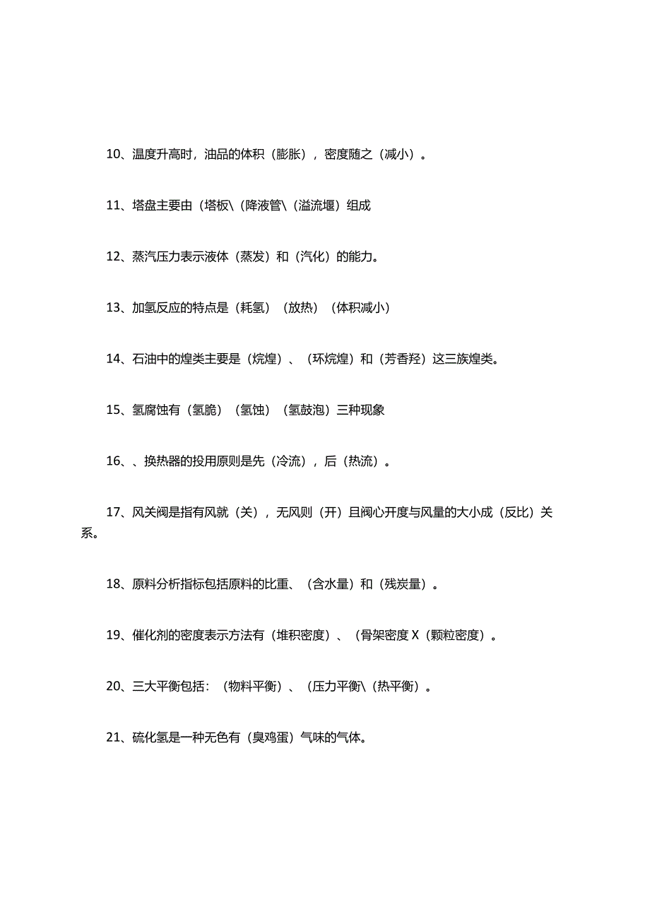 加氢知识考试复习题库.docx_第2页