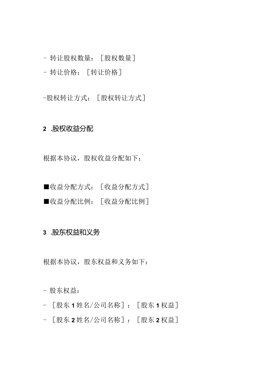 股权协议普适模版.docx_第2页