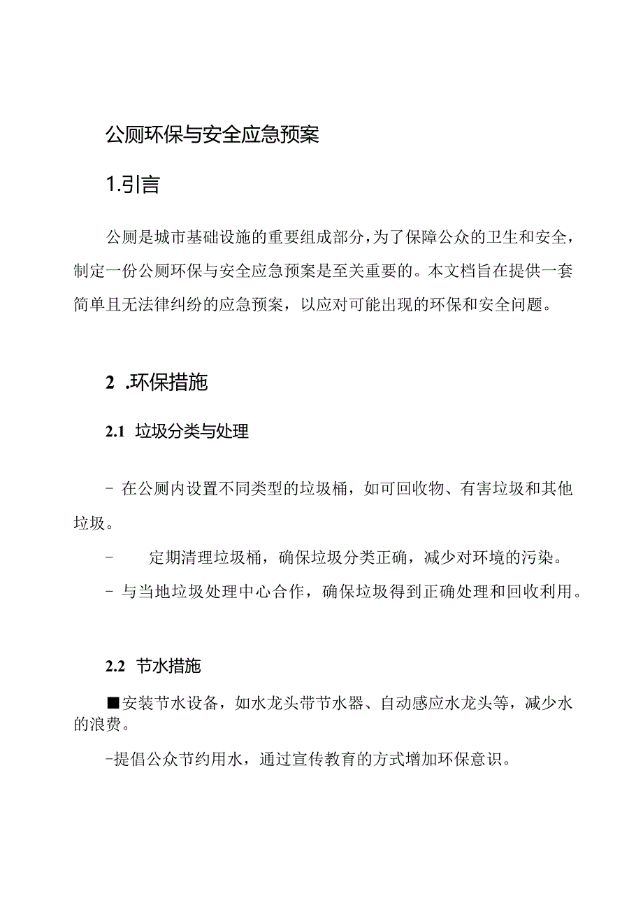 公厕环保与安全应急预案.docx_第1页