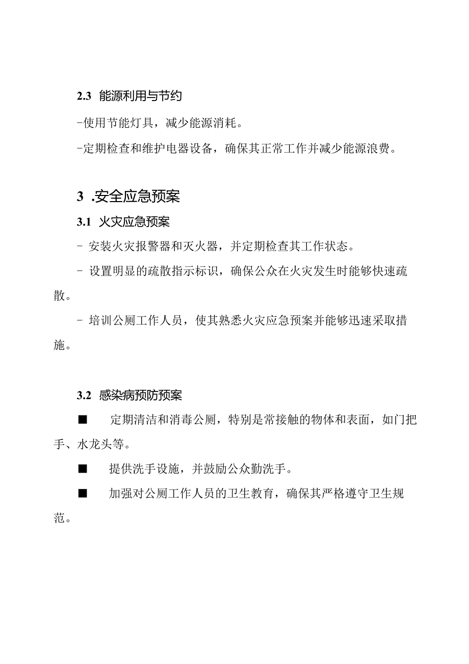 公厕环保与安全应急预案.docx_第2页