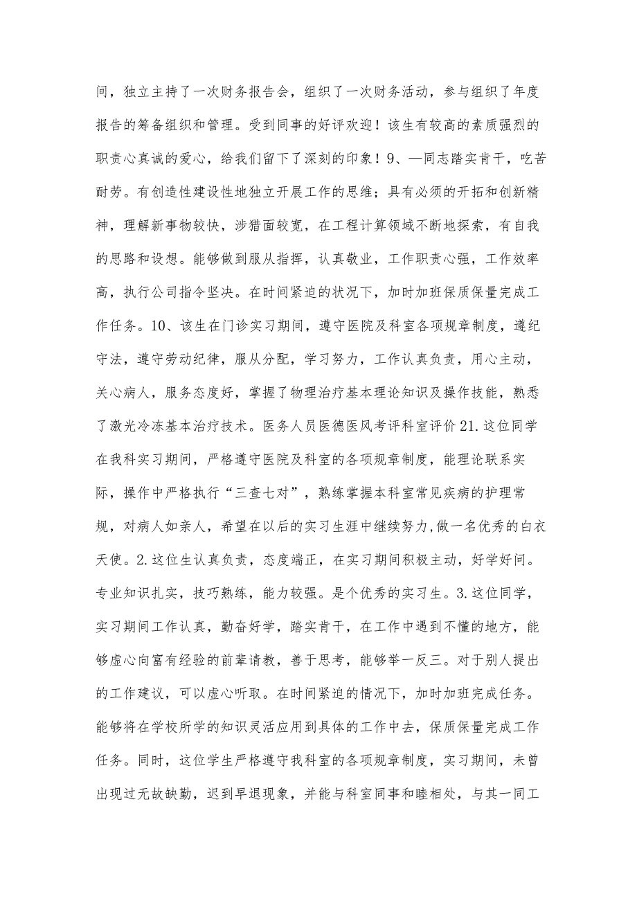 医务人员医德医风考评科室评价范文(通用6篇).docx_第3页