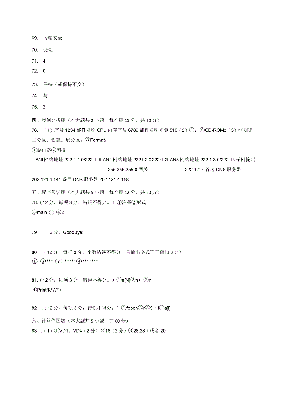 江苏省2021年普通高校对口单招文化统考计算机应用试卷A答案及评.docx_第2页