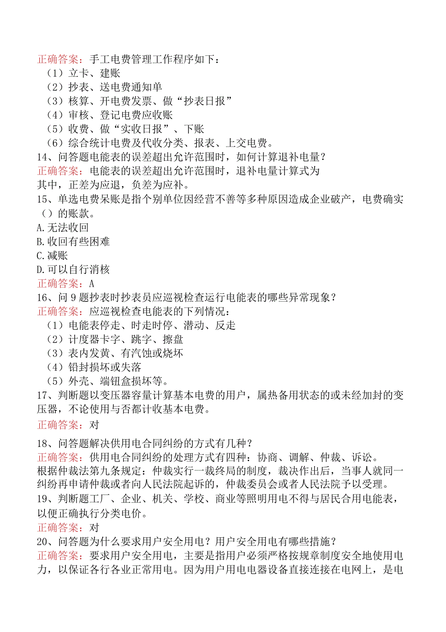 用电营销考试：用电营销抄核收管理初级.docx_第2页