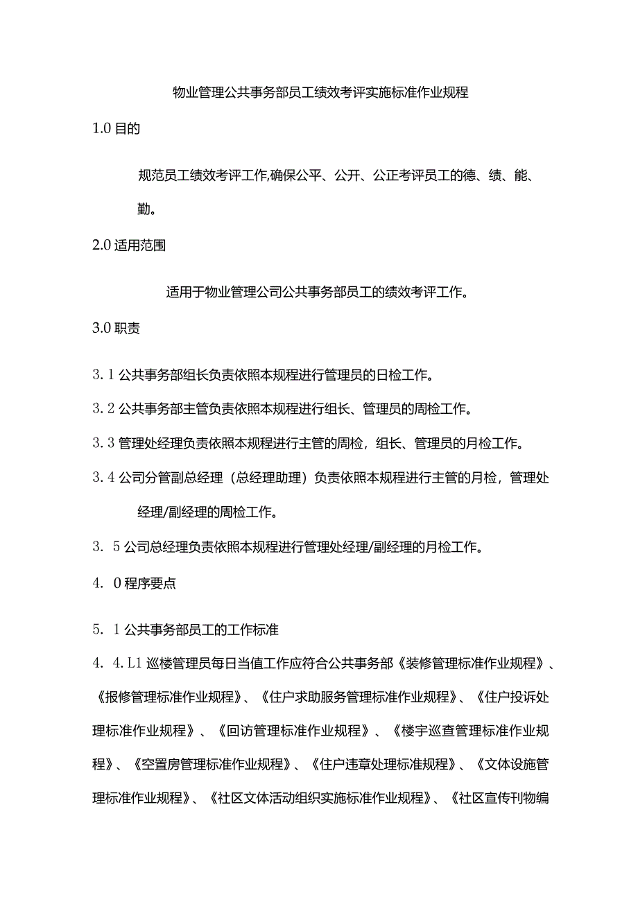 物业管理公共事务部员工绩效考评实施标准作业规程.docx_第1页