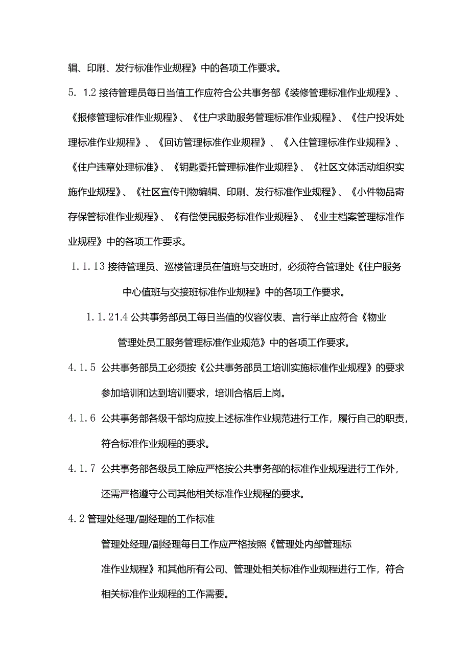 物业管理公共事务部员工绩效考评实施标准作业规程.docx_第2页