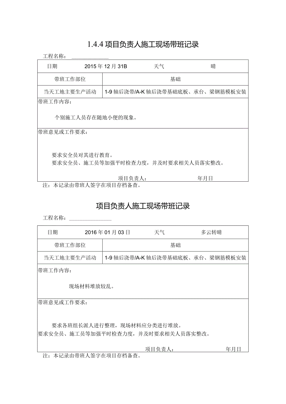 [施工资料]项目负责人施工现场带班记录(7).docx_第1页