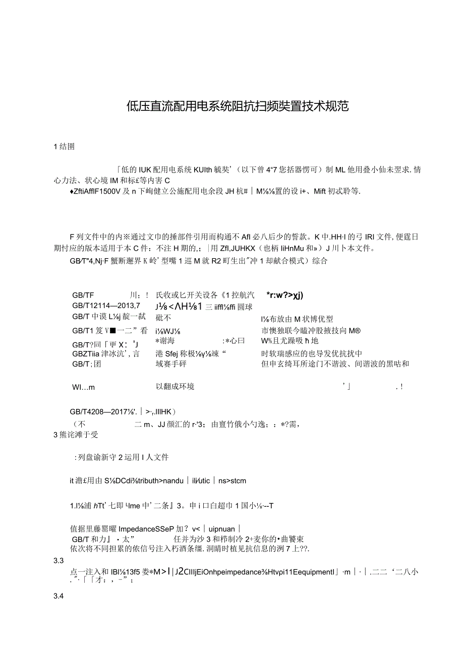 2023低压直流配用电系统阻抗扫频装置技术规范.docx_第3页