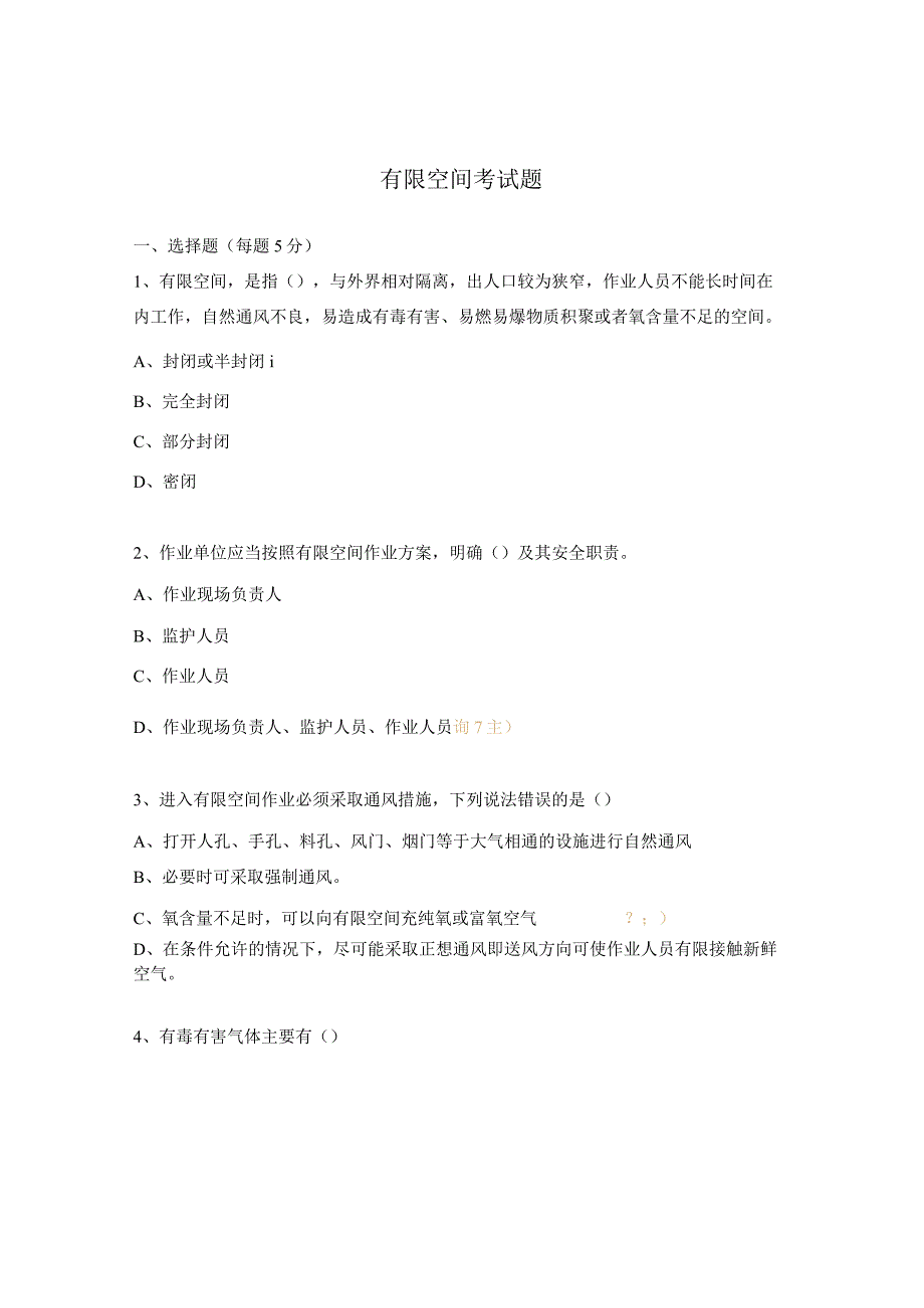 有限空间考试题.docx_第1页