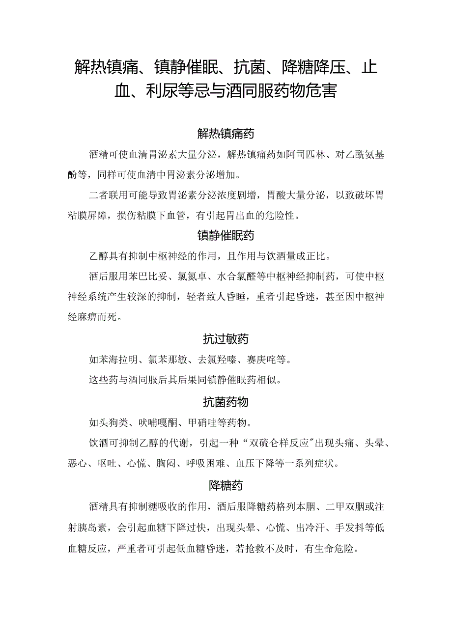 解热镇痛、镇静催眠、抗菌、降糖降压、止血、利尿等忌与酒同服药物危害.docx_第1页