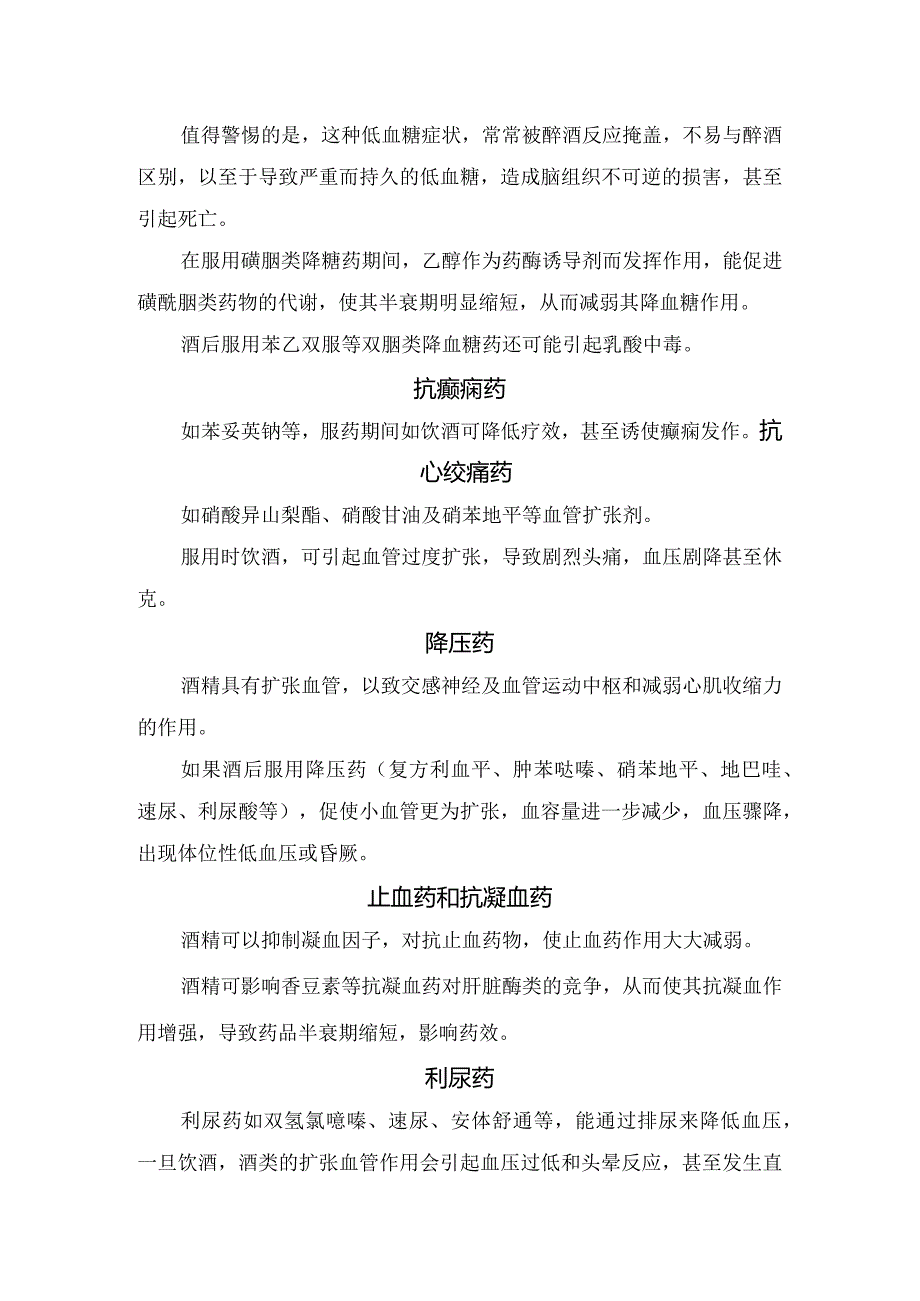 解热镇痛、镇静催眠、抗菌、降糖降压、止血、利尿等忌与酒同服药物危害.docx_第2页