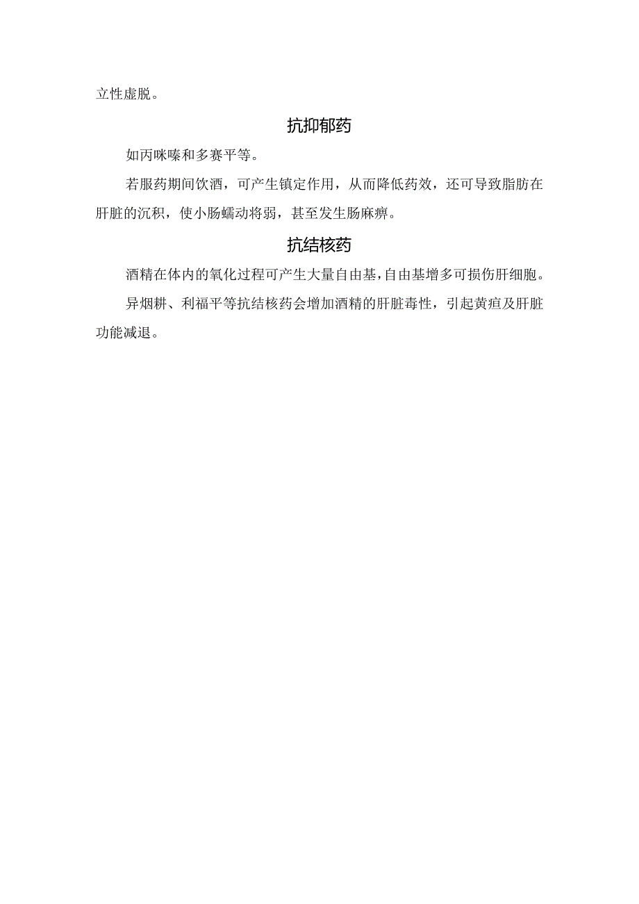 解热镇痛、镇静催眠、抗菌、降糖降压、止血、利尿等忌与酒同服药物危害.docx_第3页