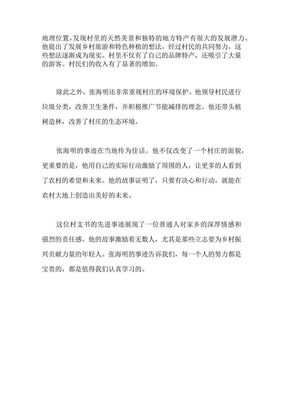 2023年优秀村支书的先进事迹材料.docx_第2页