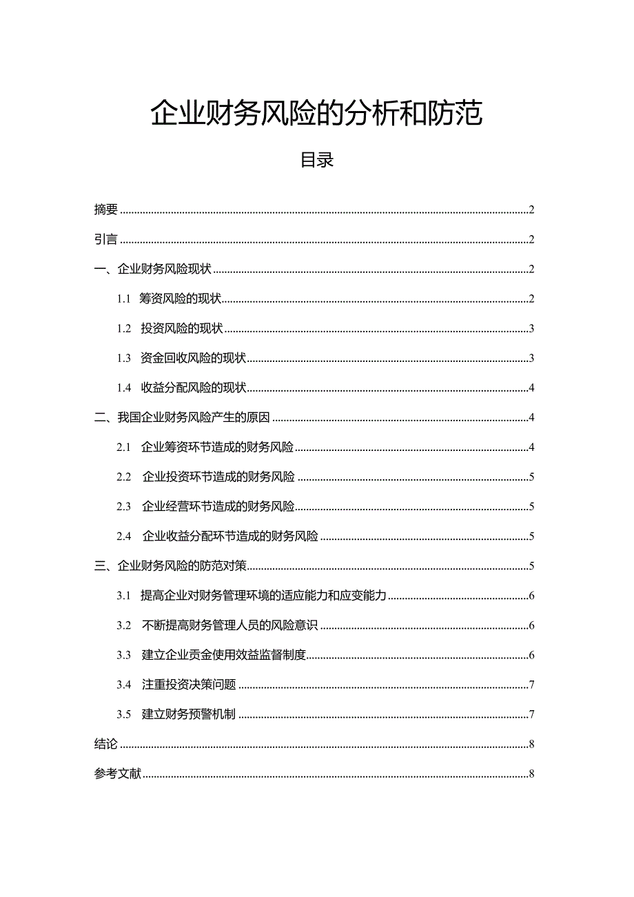 【《企业财务风险的探析和防范（论文）》7500字】.docx_第1页