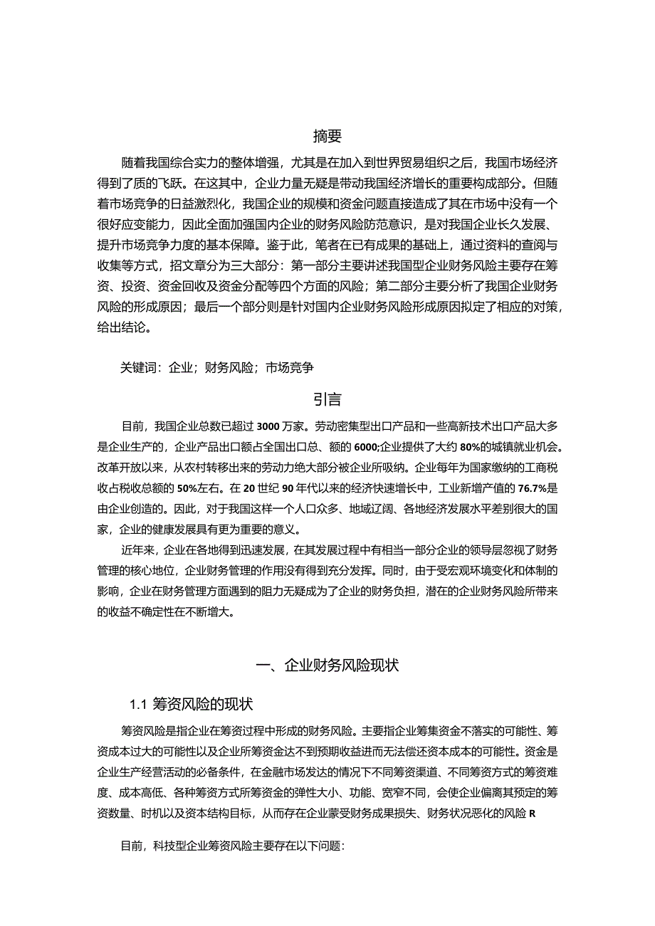 【《企业财务风险的探析和防范（论文）》7500字】.docx_第2页