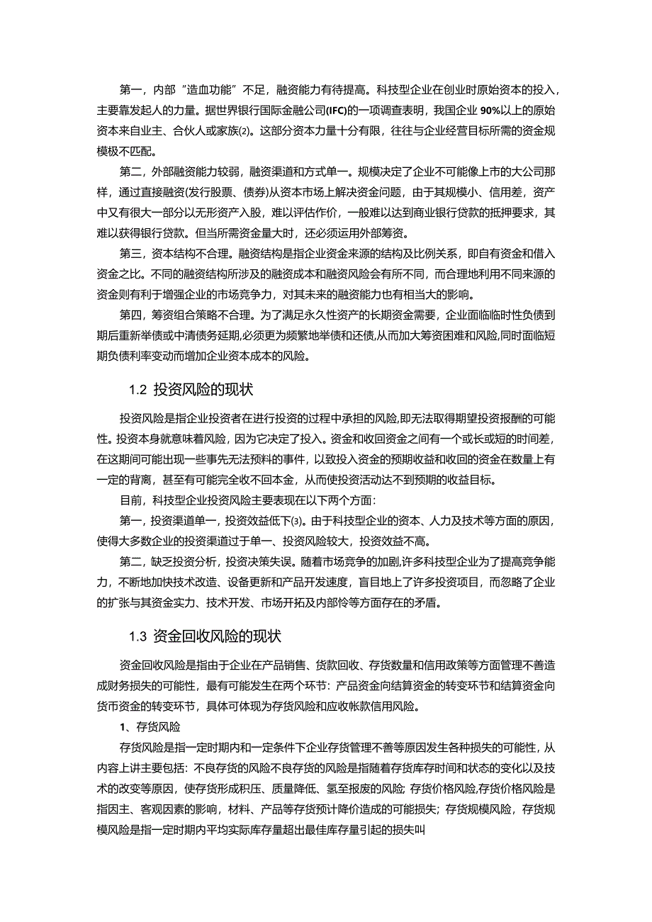 【《企业财务风险的探析和防范（论文）》7500字】.docx_第3页