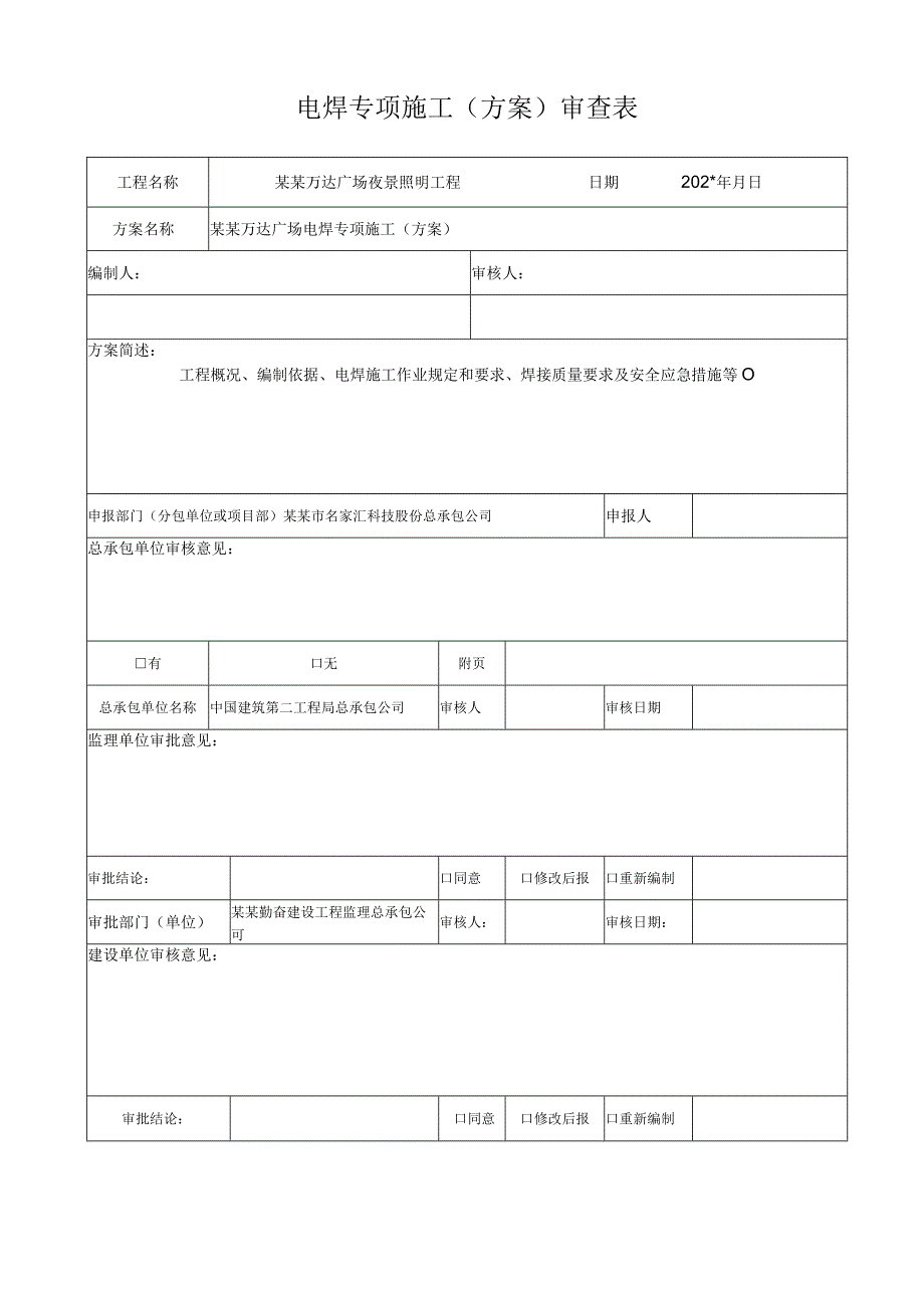 专项施工方案报审电焊施工专项方案模板.docx_第2页