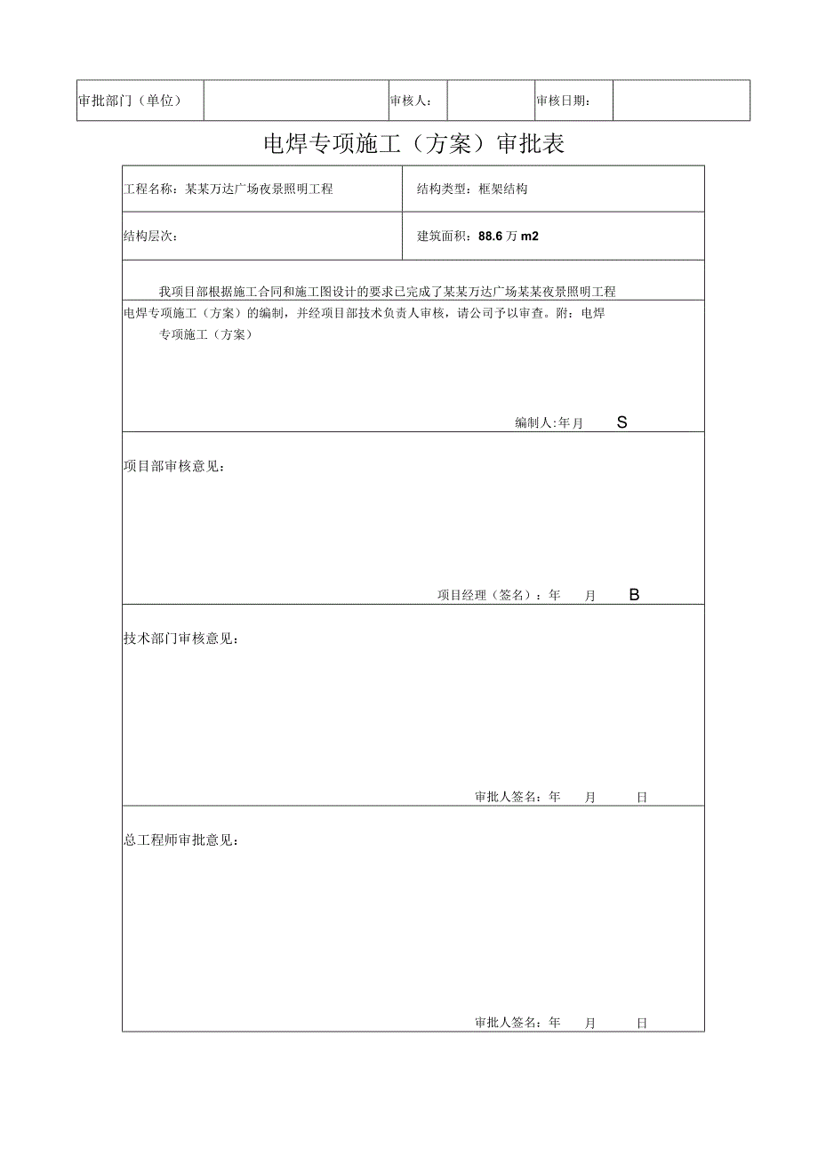 专项施工方案报审电焊施工专项方案模板.docx_第3页