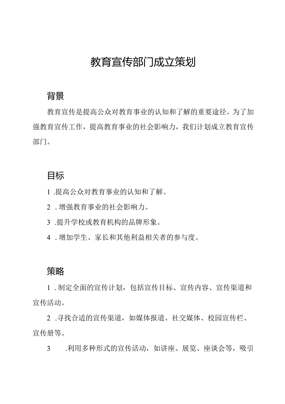 教育宣传部门成立策划.docx_第1页