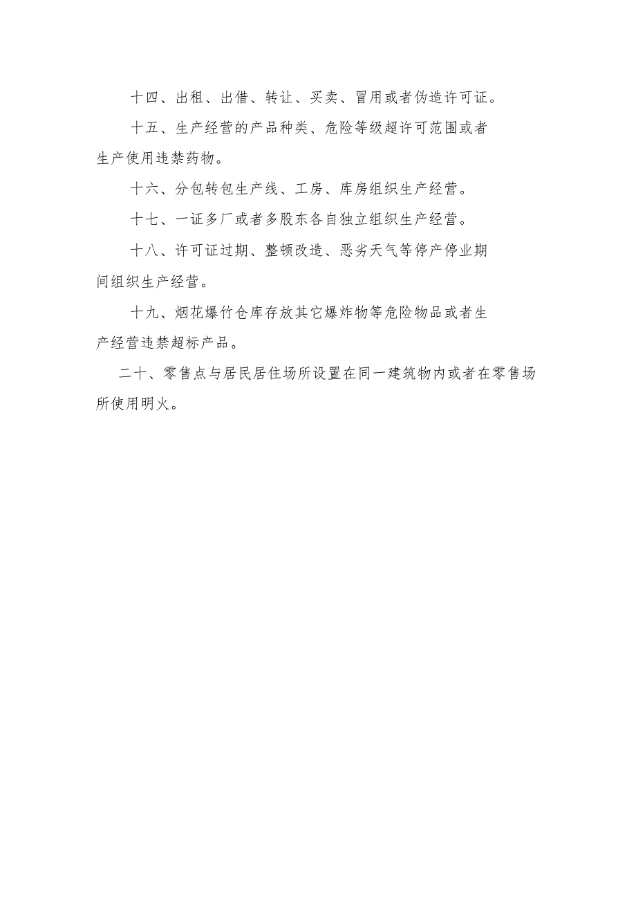 烟花爆竹生产经营单位重大生产安全事故隐患判定标准(试行)1-1-5.docx_第2页