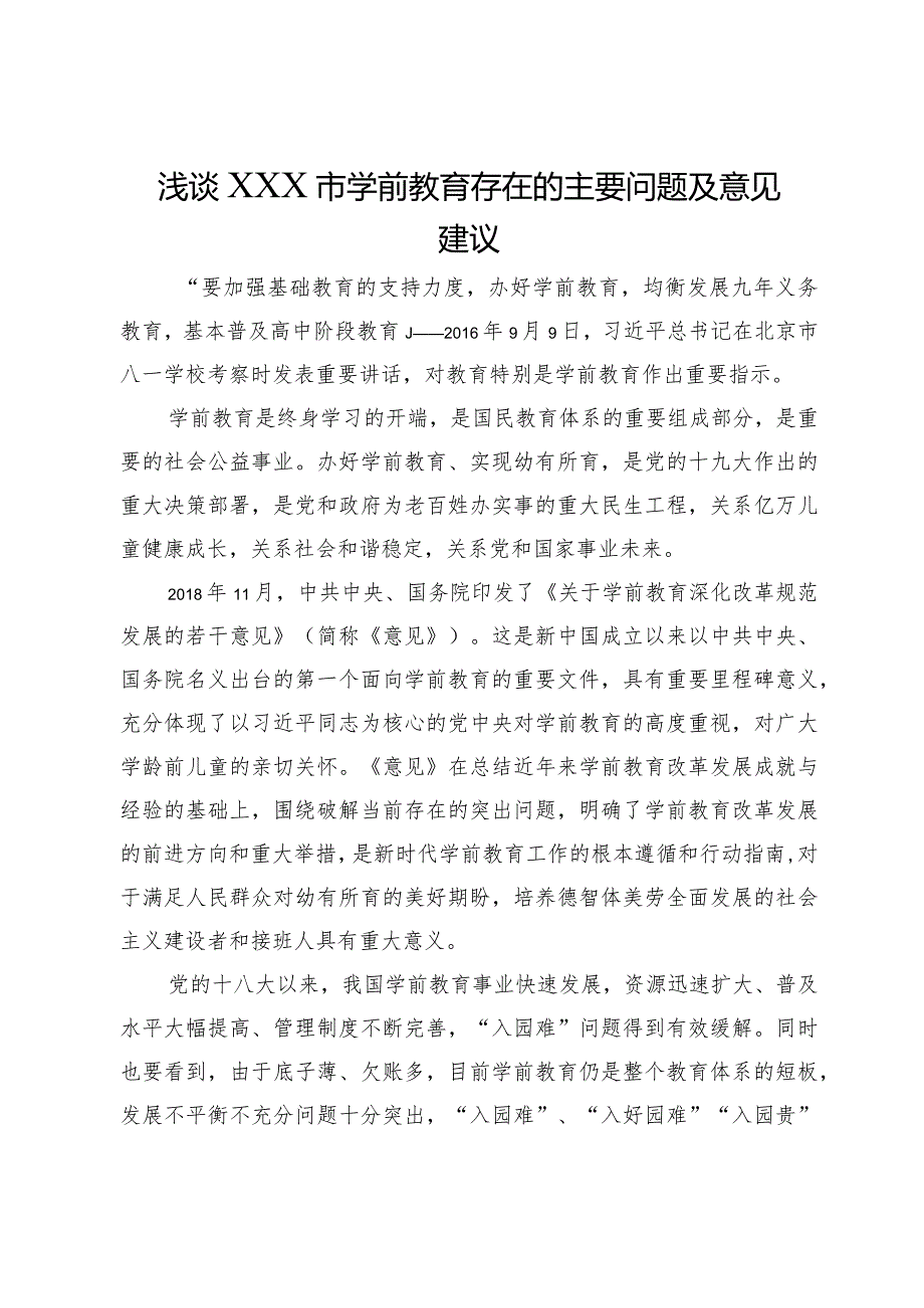 浅谈市学前教育存在的主要问题及意见建议.docx_第1页