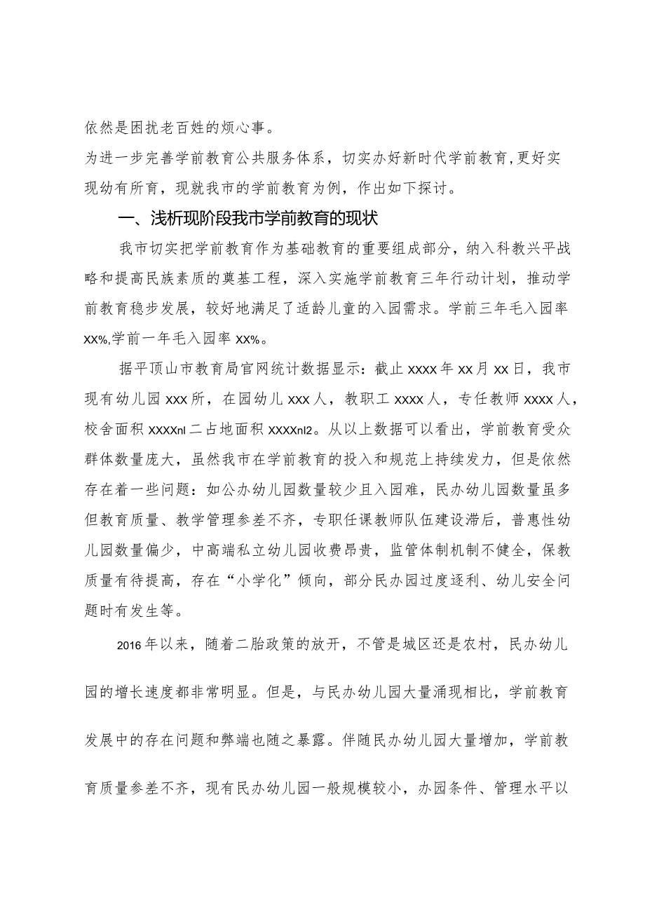 浅谈市学前教育存在的主要问题及意见建议.docx_第2页