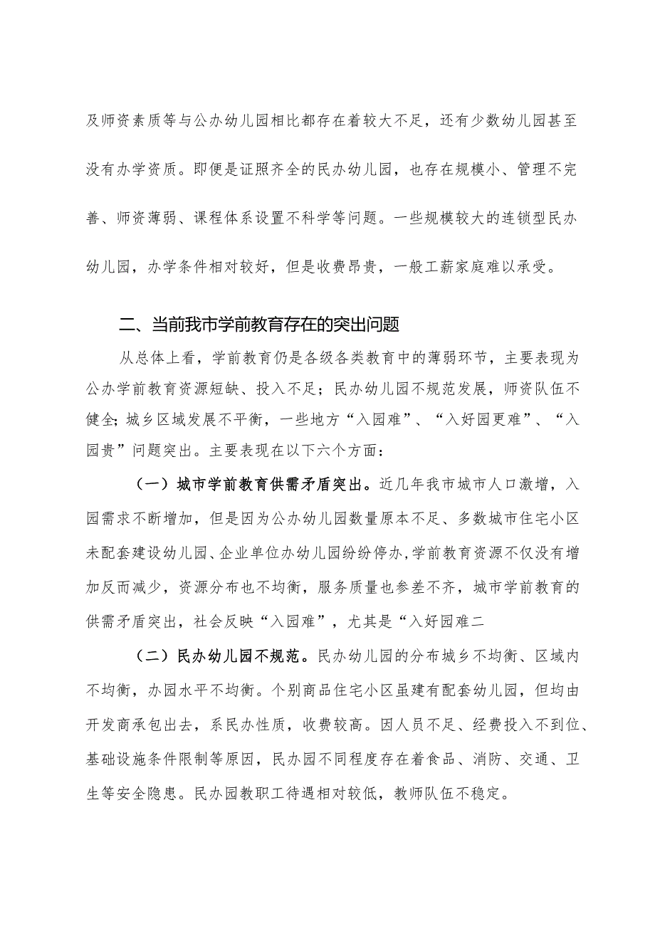 浅谈市学前教育存在的主要问题及意见建议.docx_第3页