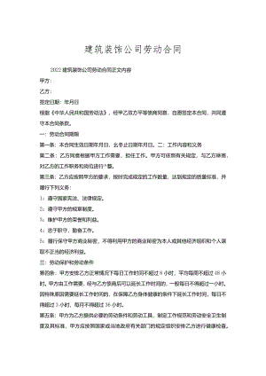 建筑装饰公司劳动合同.docx