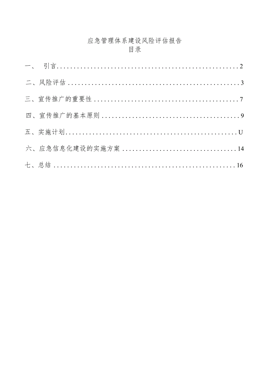 应急管理体系建设风险评估报告.docx_第1页