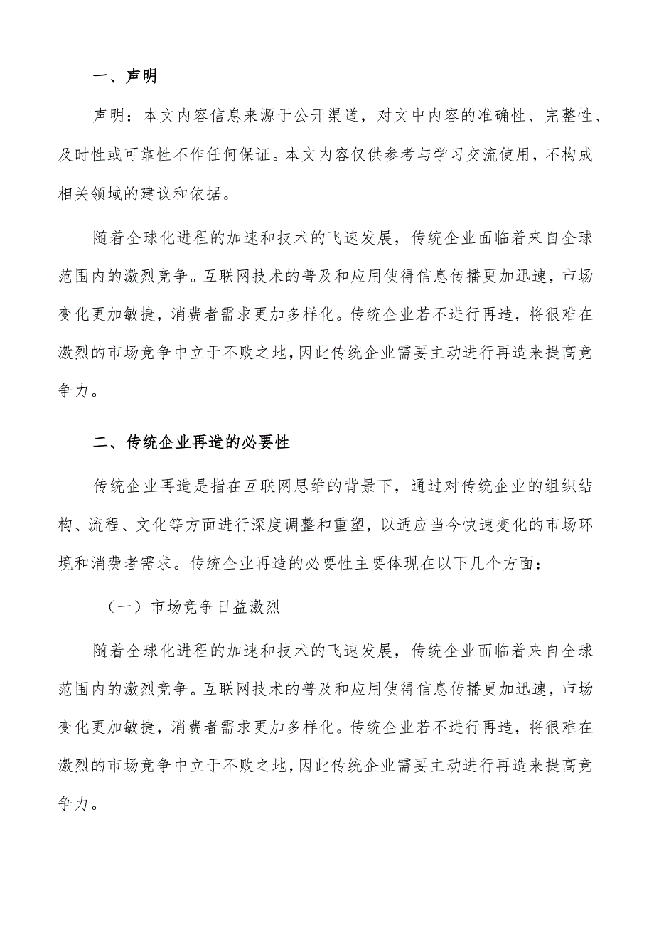 传统企业再造必要性分析报告.docx_第2页