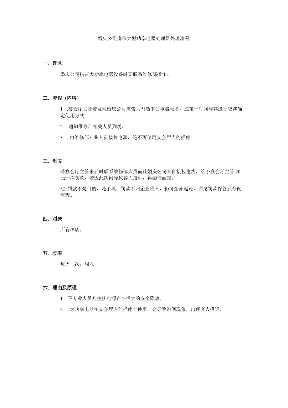 婚庆公司携带大型功率电器处理器处理流程.docx_第1页