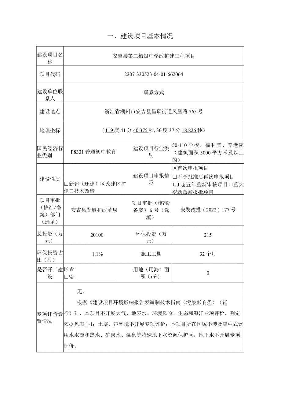 湖州市安吉县第二初级中学改扩建工程环评报告.docx_第3页