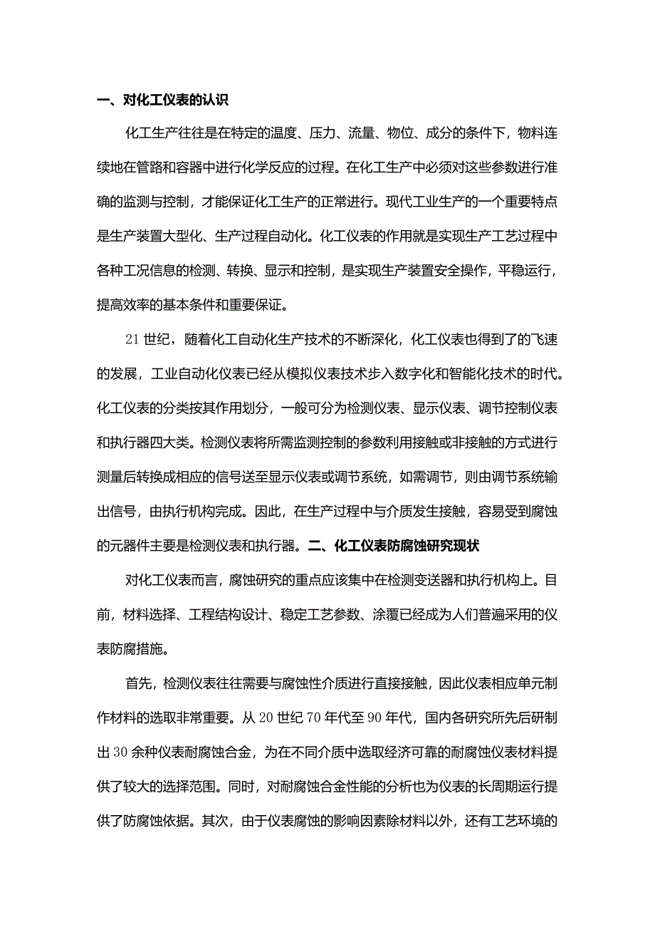 化工仪表的腐蚀失效的原因.docx_第1页