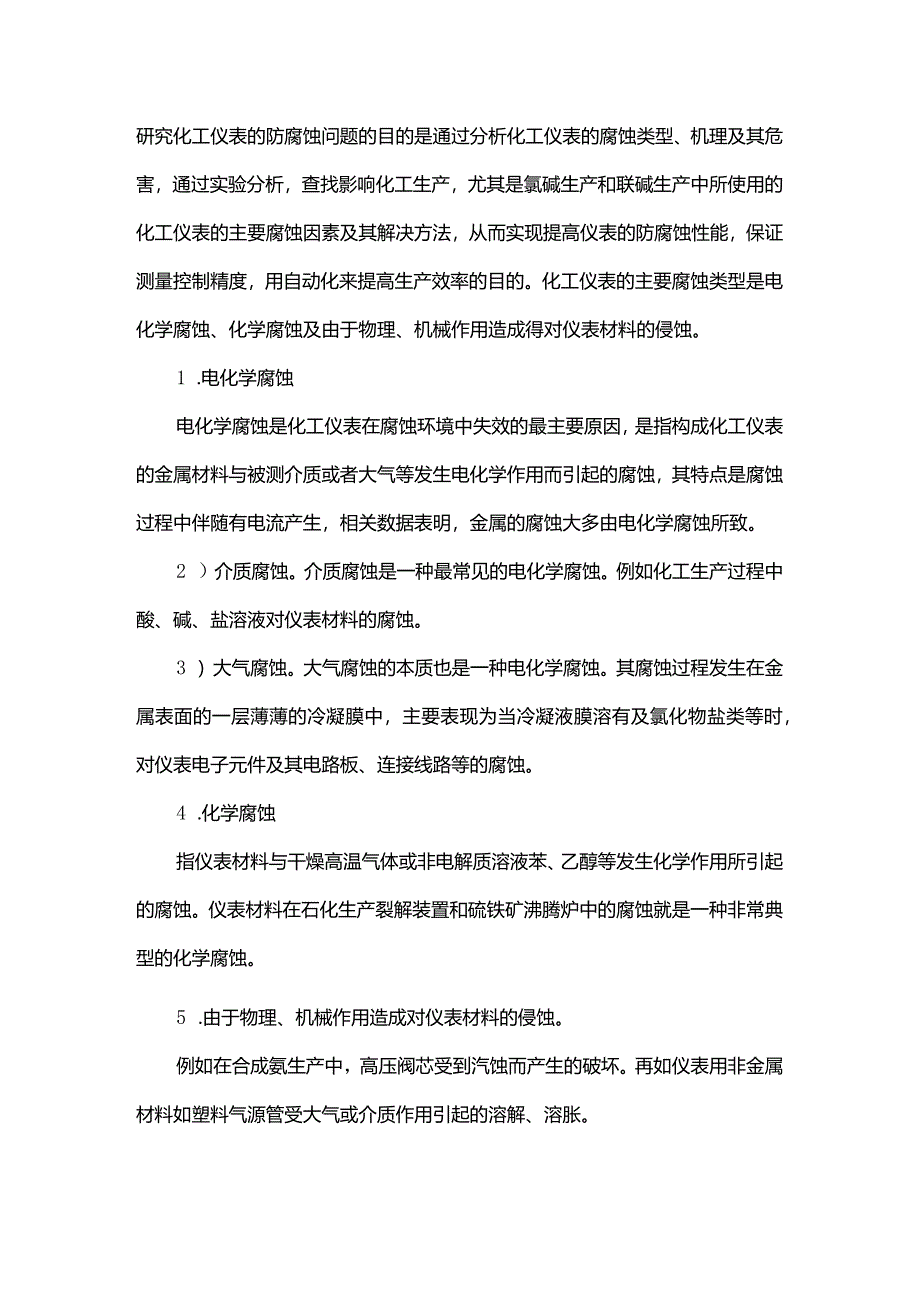 化工仪表的腐蚀失效的原因.docx_第3页