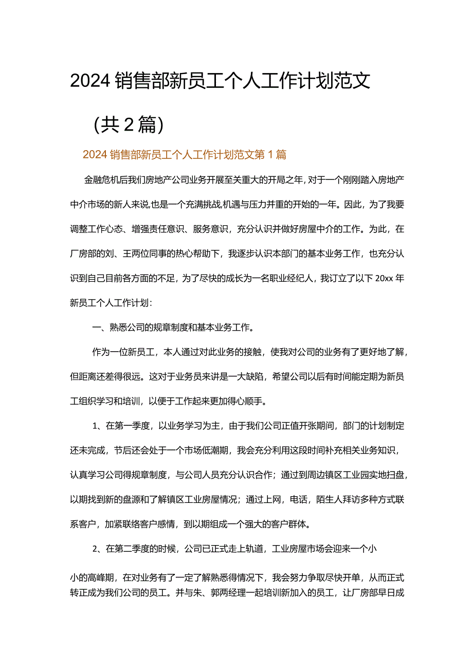 2024销售部新员工个人工作计划范文.docx_第1页