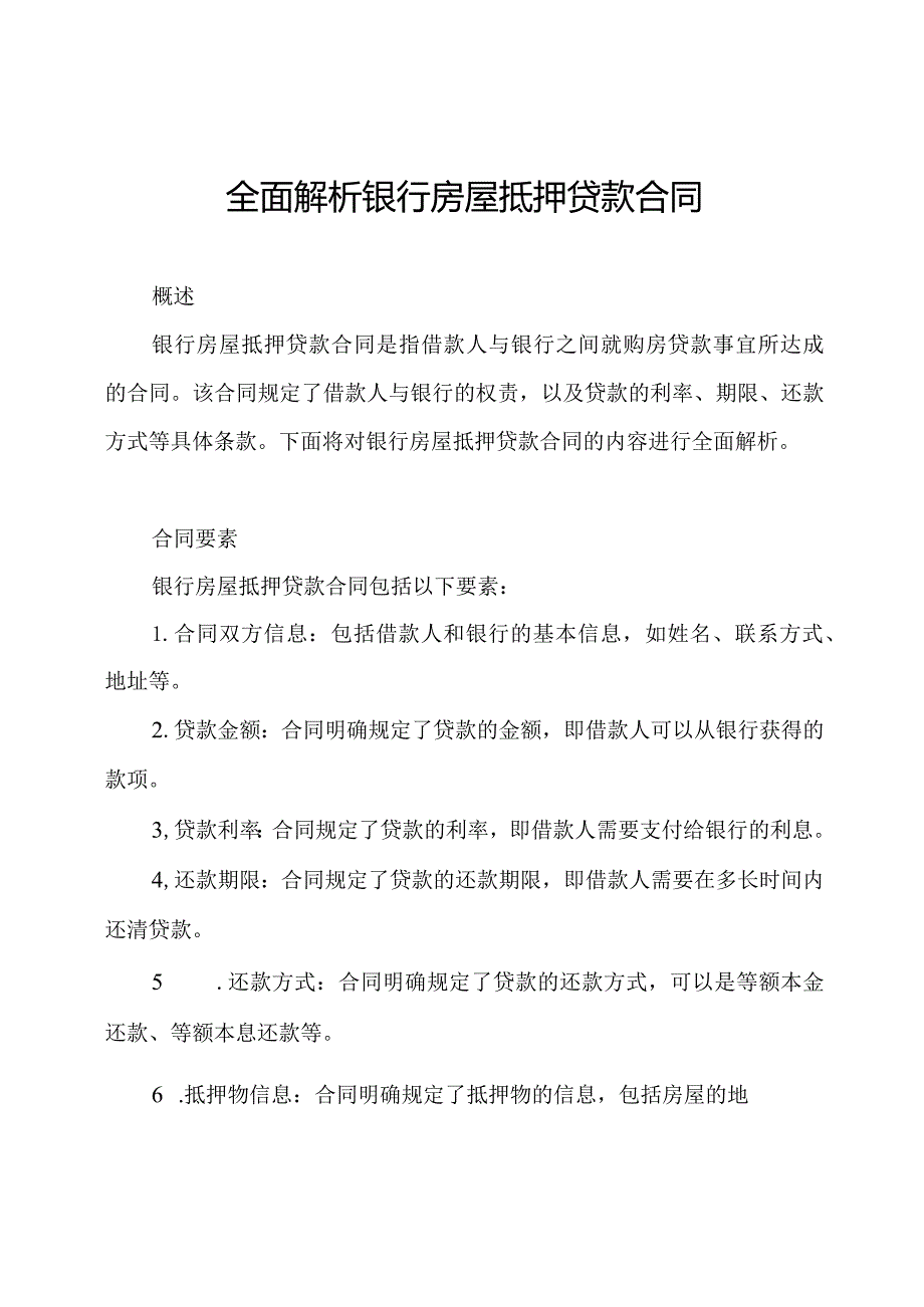 全面解析银行房屋抵押贷款合同.docx_第1页