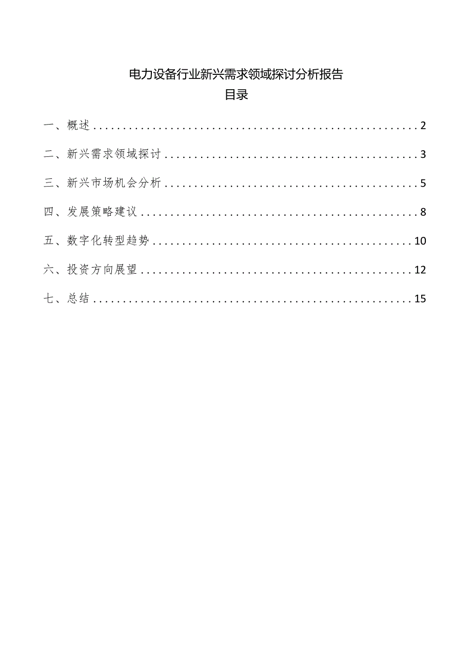 电力设备行业新兴需求领域探讨分析报告.docx_第1页