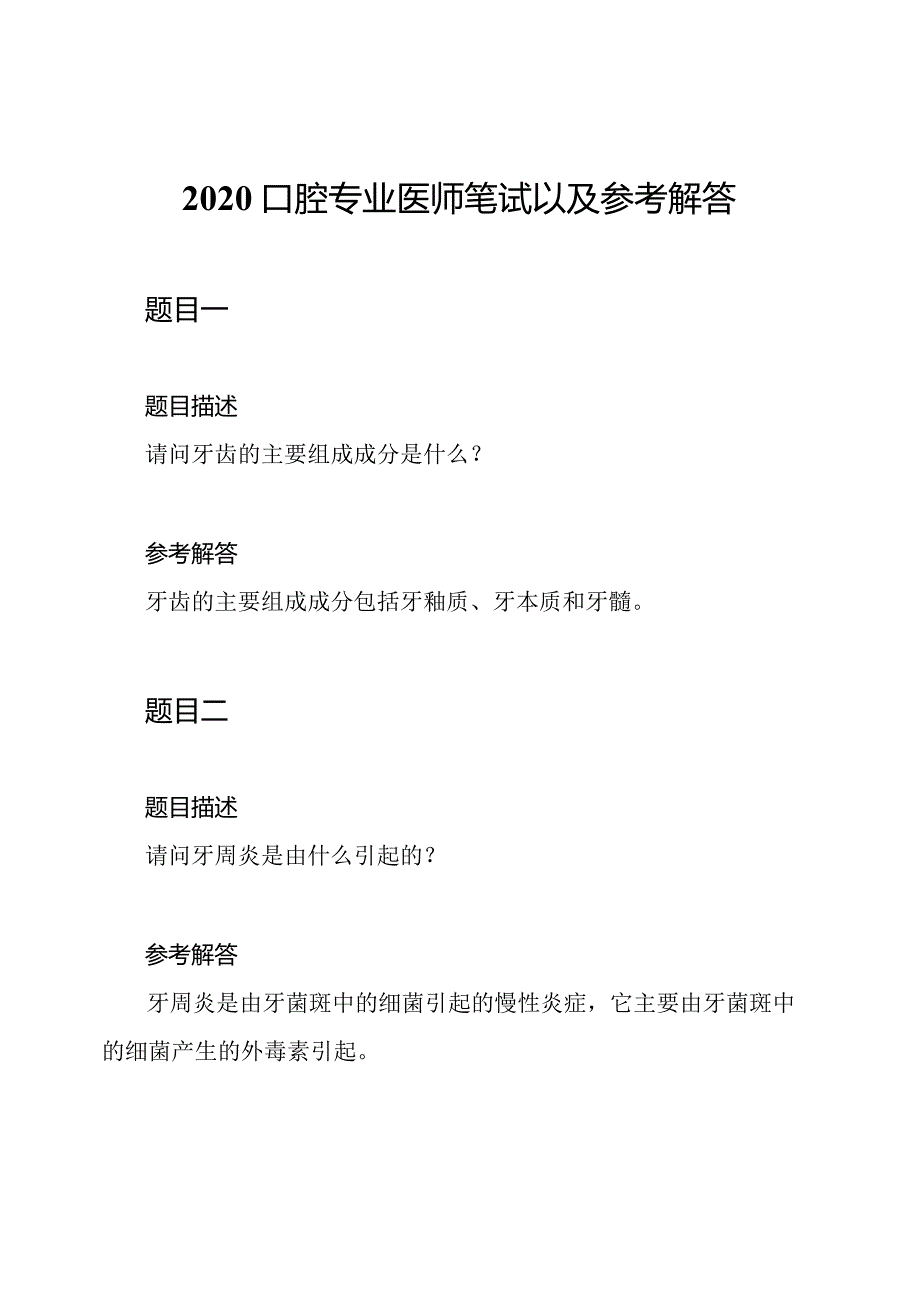 2020口腔专业医师笔试以及参考解答.docx_第1页