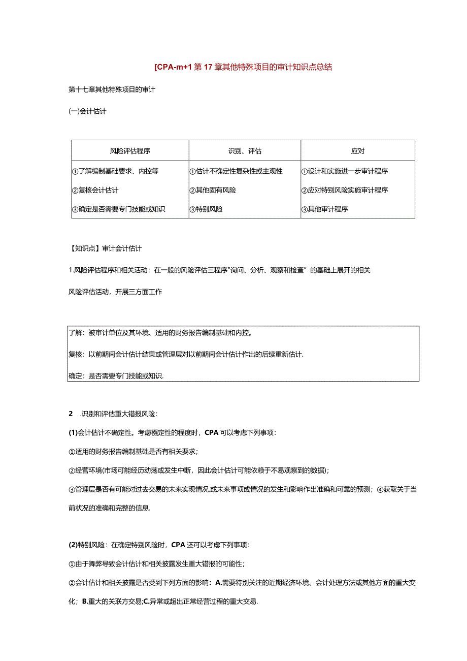 【CPA-审计】第17章 其他特殊项目的审计知识点总结.docx_第1页