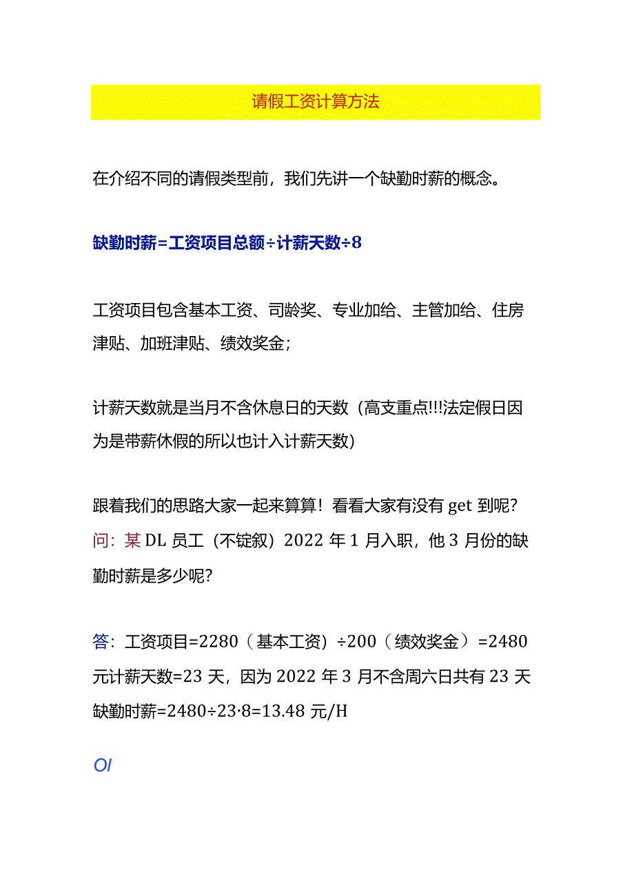 请假工资的计算方法.docx_第1页