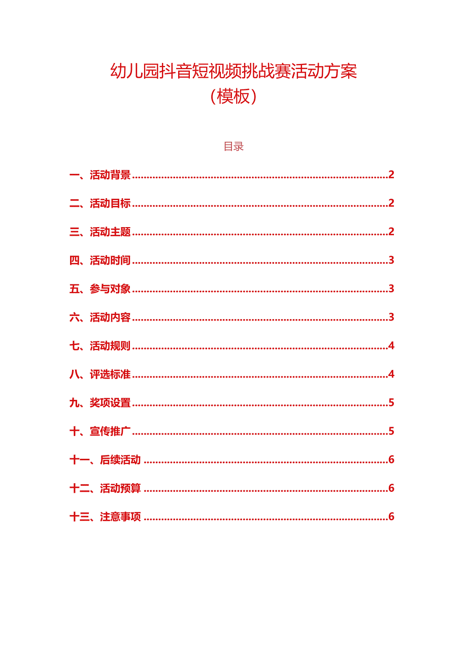 幼儿园抖音短视频挑战赛活动方案.docx_第1页