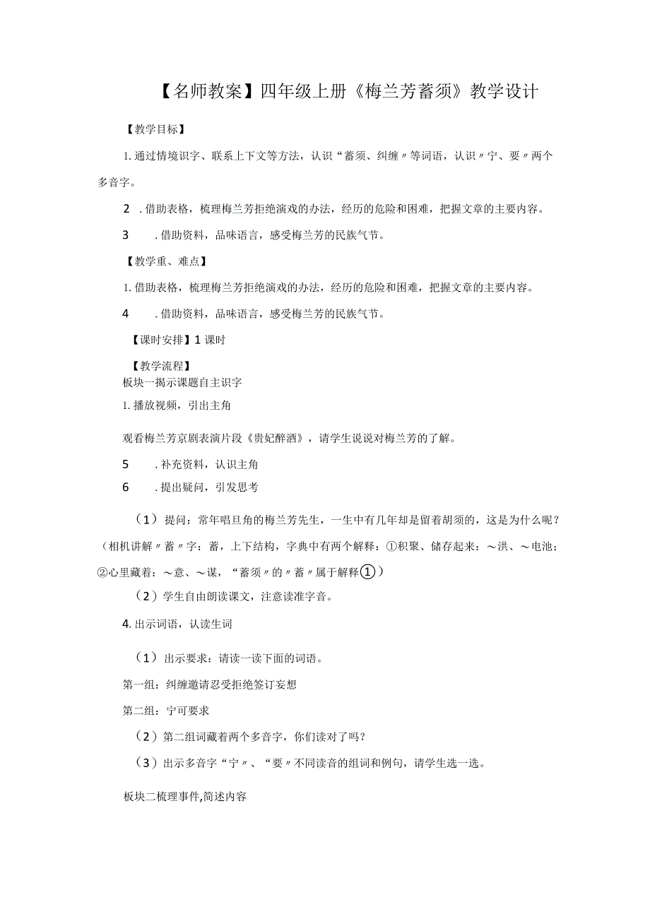 【名师教案】四年级上册《梅兰芳蓄须》教学设计.docx_第1页