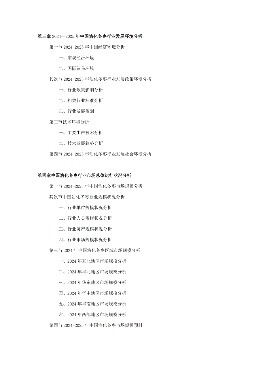 2024-2025年沾化冬枣行业深度调查及发展前景研究报告.docx_第3页