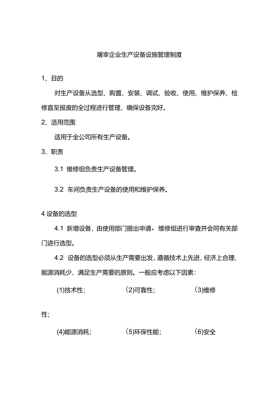 屠宰企业生产设备设施管理制度.docx_第1页