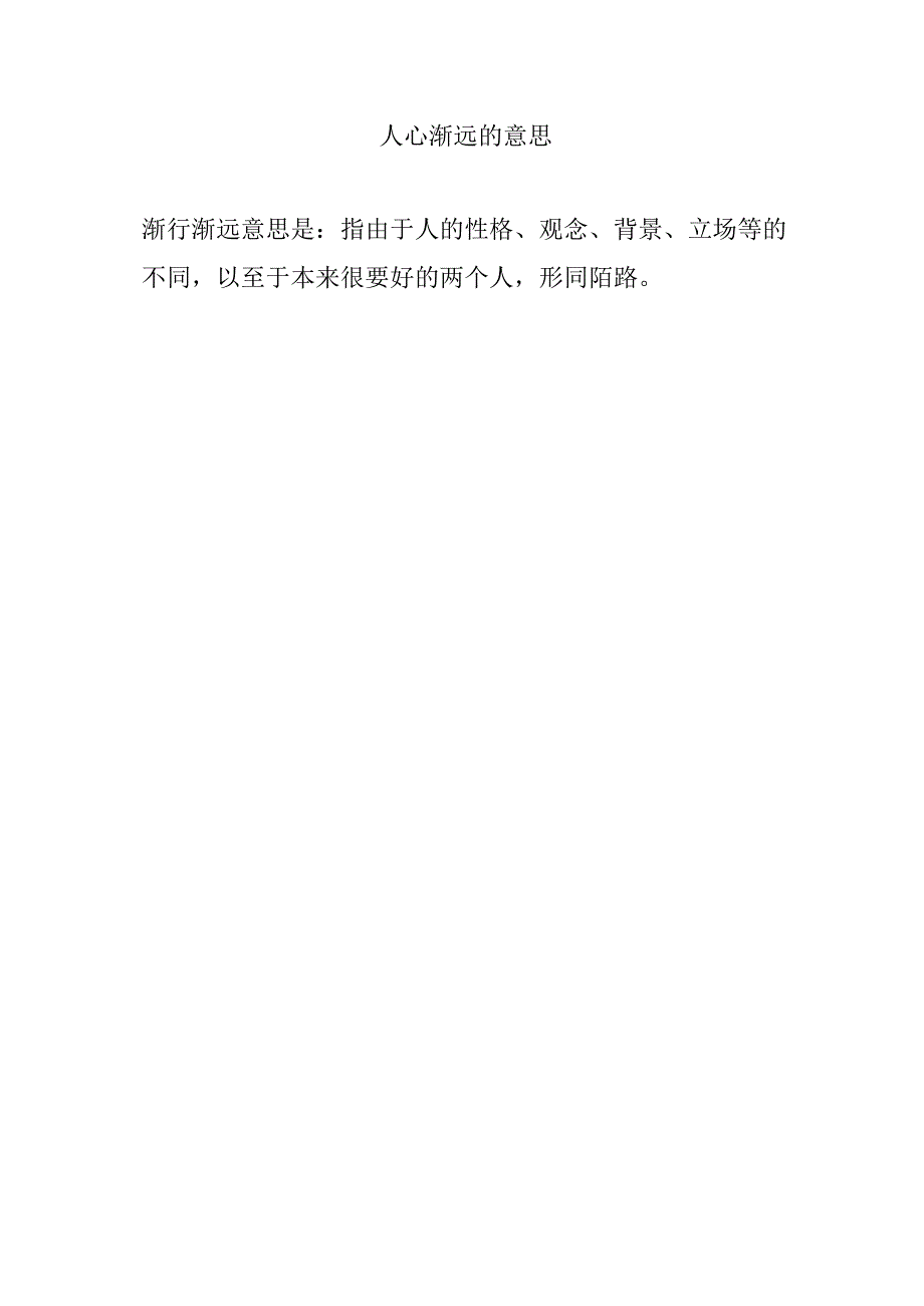 人心渐远的意思.docx_第1页