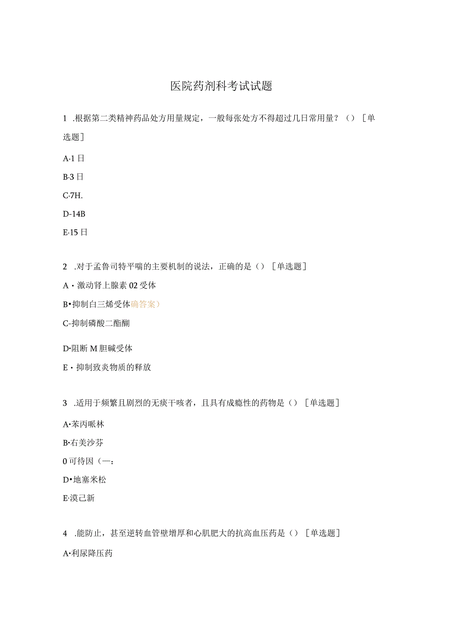 医院药剂科考试试题.docx_第1页