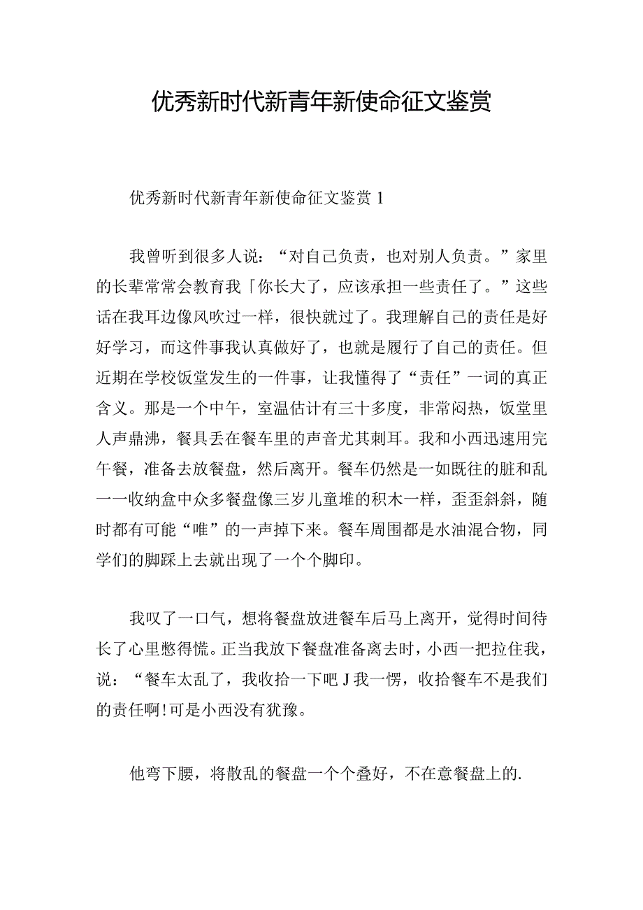 优秀新时代新青年新使命征文鉴赏.docx_第1页