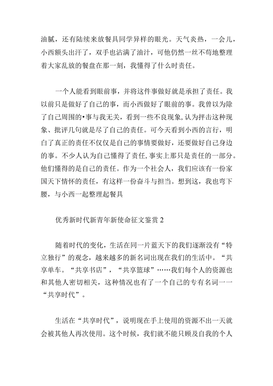 优秀新时代新青年新使命征文鉴赏.docx_第2页