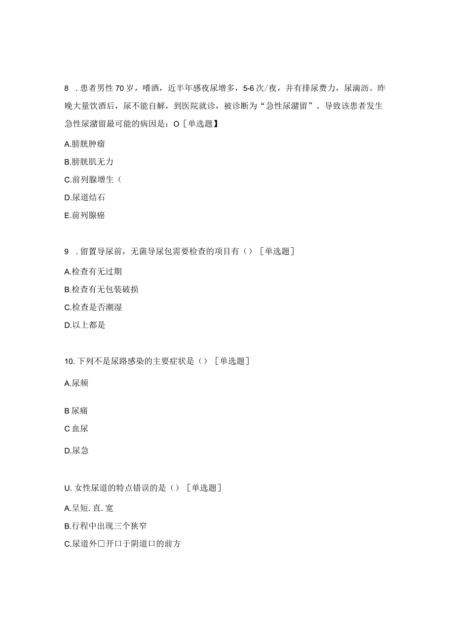 导尿术培训后考题.docx_第3页